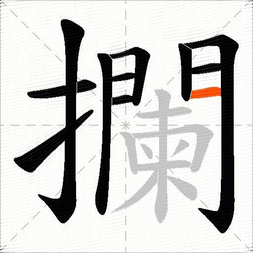 攔