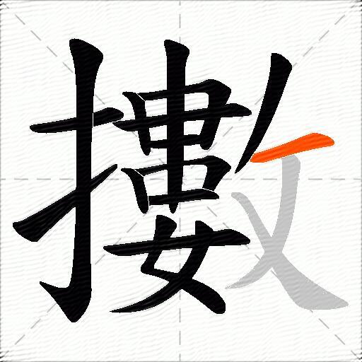 擻
