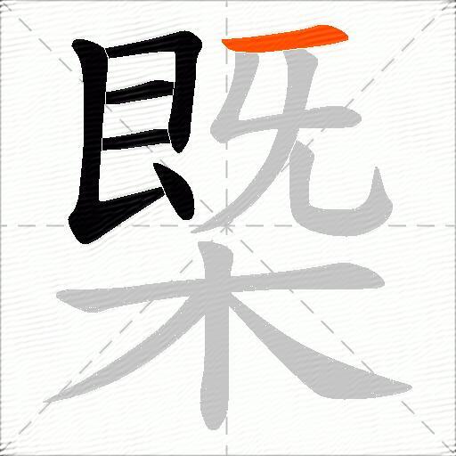 槩