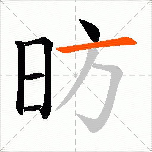 昉