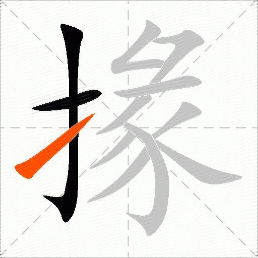 掾