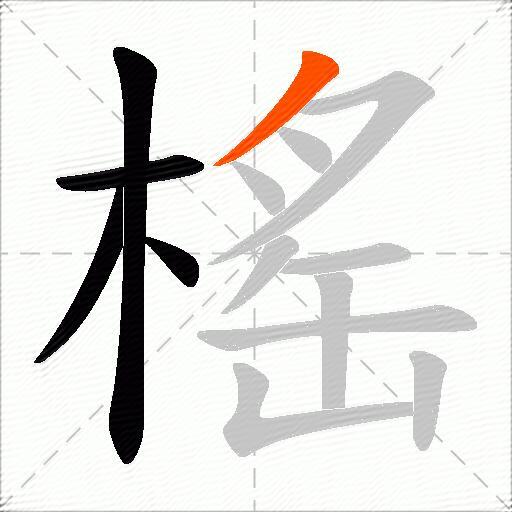 榣