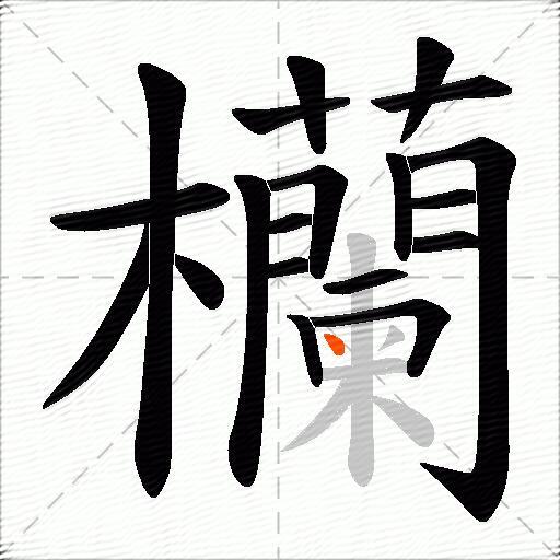 欗