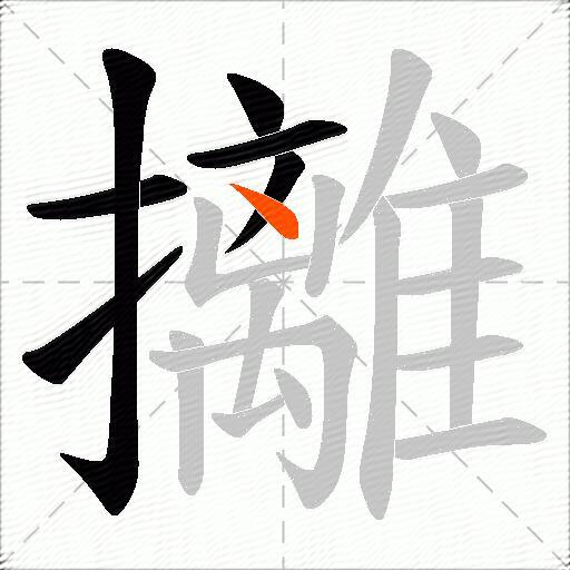 攡