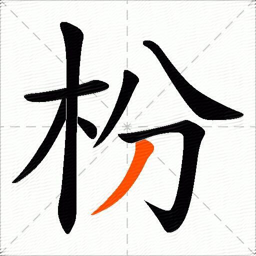 枌