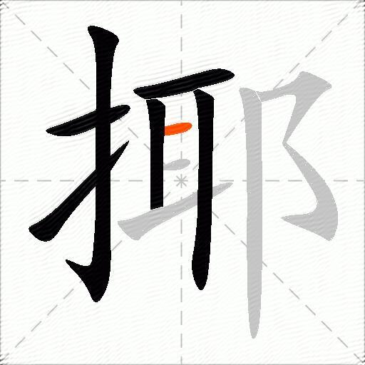 揶