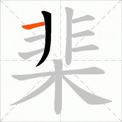 棐