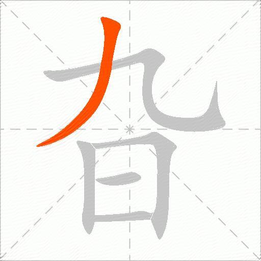 旮