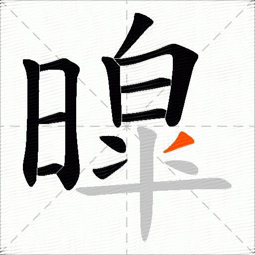 暭
