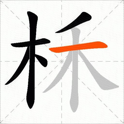 柇
