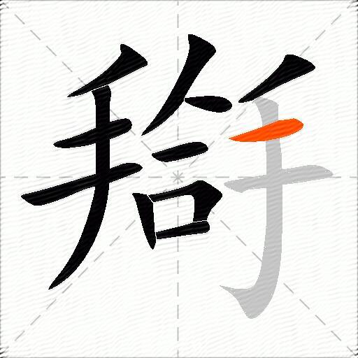 搿