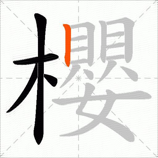 櫻
