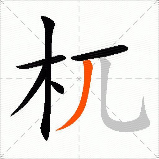 杌