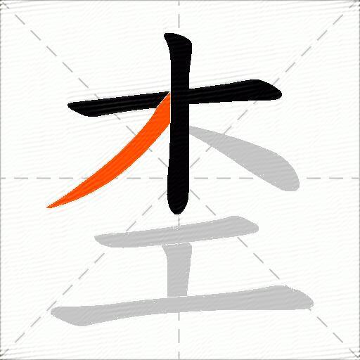 杢