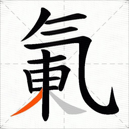 氭