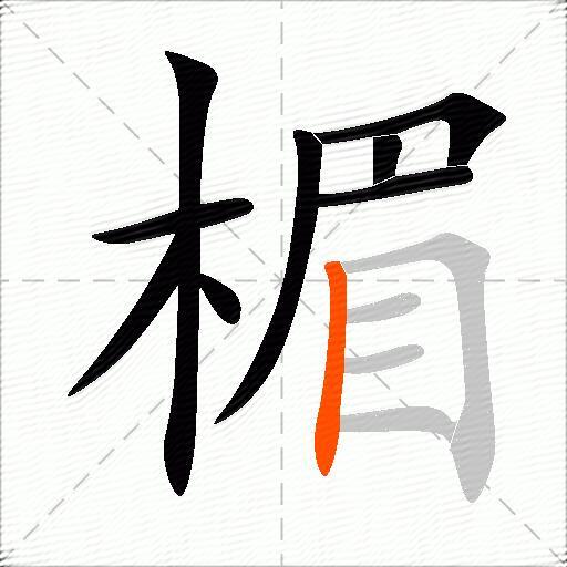 楣