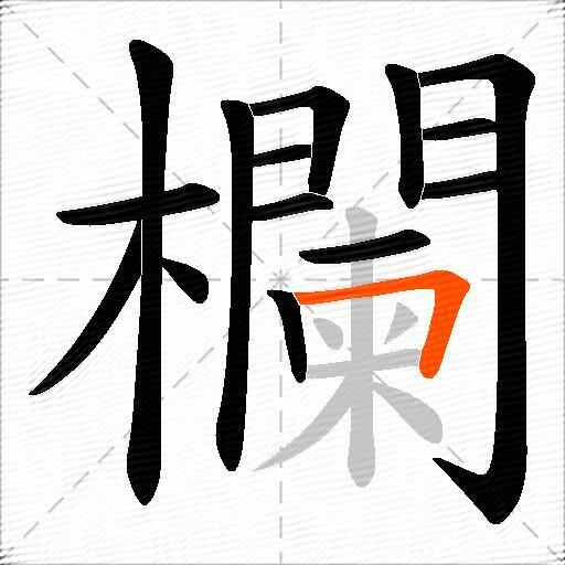 欄
