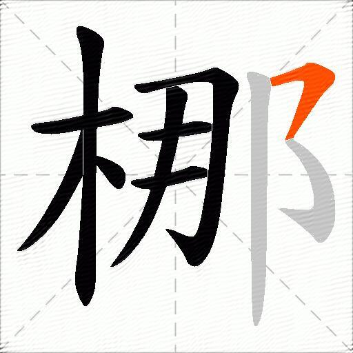 梛