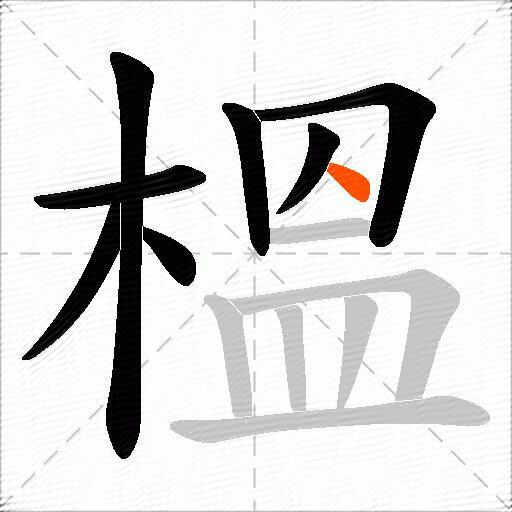 榲