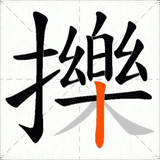 擽