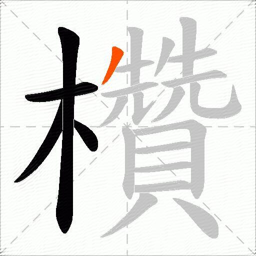 欑