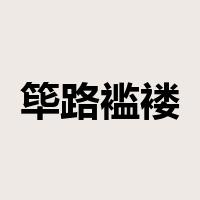 筚路褴褛是什么意思