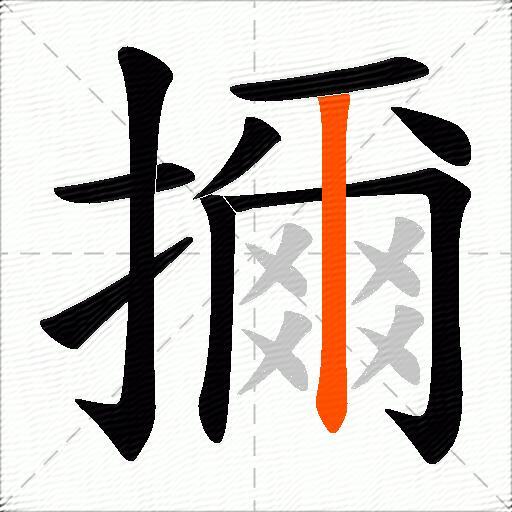 擟