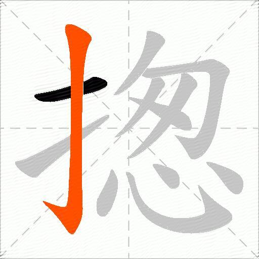 揔