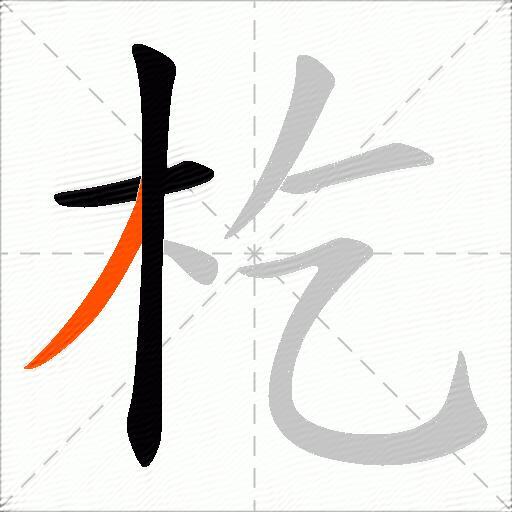 杚