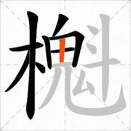 櫆