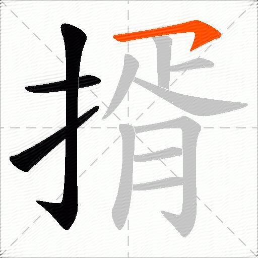 揟