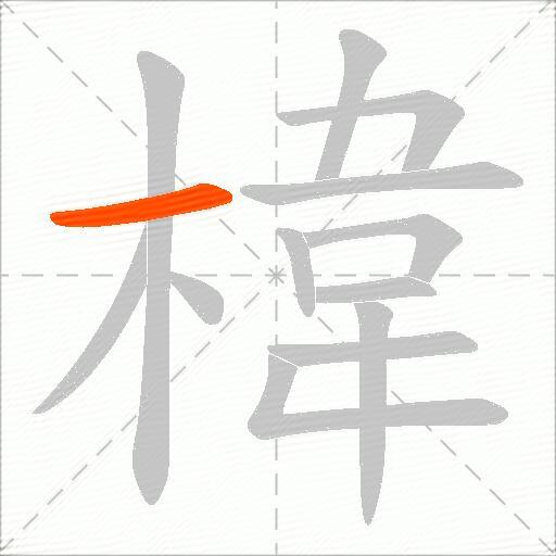 椲