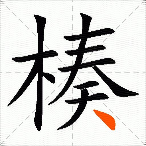 楱