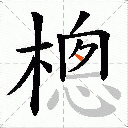樬