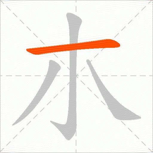 朩