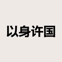以身许国是什么意思