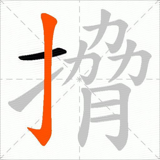 搚