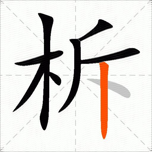柝