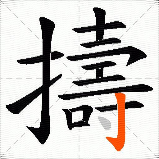 擣
