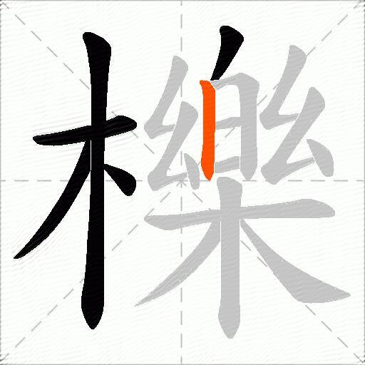 櫟