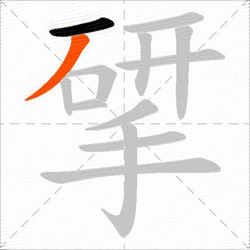 揅