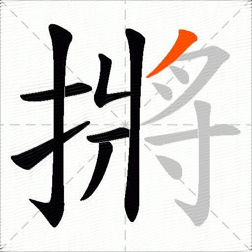 摪