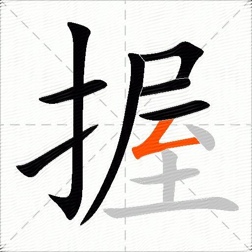 握
