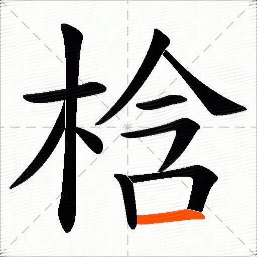 梒