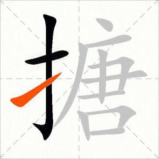 搪