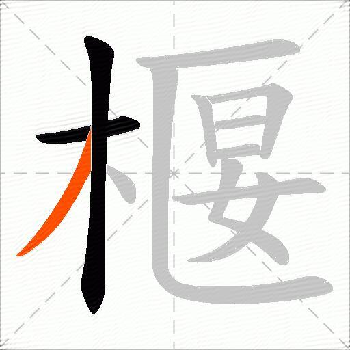 椻