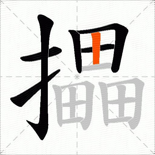 攂