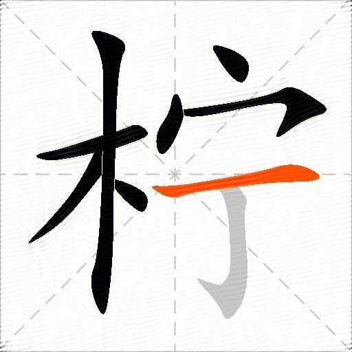 柠