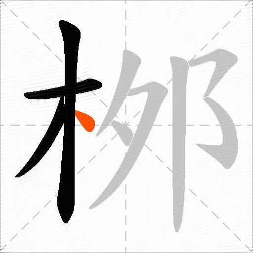 桞