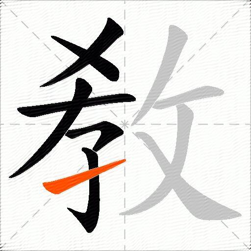 敎